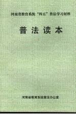 河南省教育系统“四五”普法学习材料 普法读本