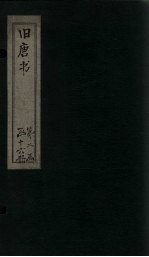 旧唐书 卷150-160