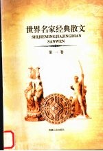 世界名家经典散文 第一卷