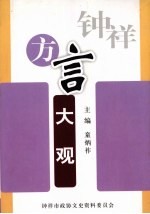 钟祥文史资料 第23辑 钟祥方言大观