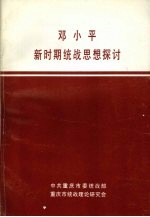 邓小平新时期统战思想探讨