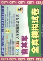 大学英语四级考试曹其军全真模拟试卷