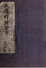 大清缙绅全书 2册