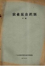 农业昆虫识别 中册、