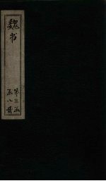 魏书 卷95-98