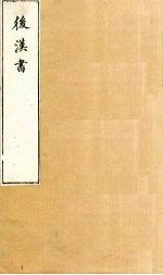 后汉书 卷91-93