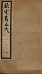 钦定旧五代 卷104-109