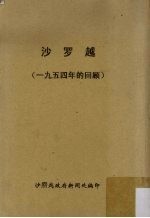 沙罗越:一九五四年的回顾