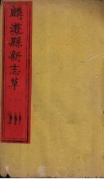 麟游县新志草 卷1-2