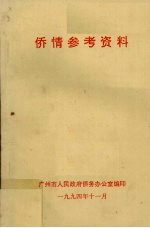 侨情参考资料