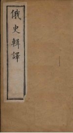 俄史辑译 第61-77章