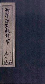 西洋历史教科书 卷2