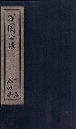 万国公法 卷1