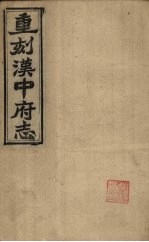 重刻汉中府志 卷17-19
