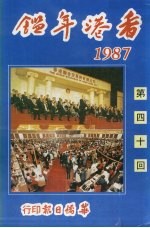 香港年鉴 第四十回