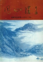 仙桃文史资料 总第13辑 同心谱 纪念沔阳县——仙桃市政协成立四十年