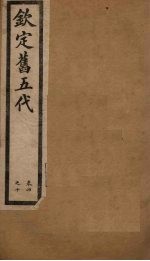 钦定旧五代 卷4-10