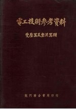 电工技术参考资料 变压器及整流器类