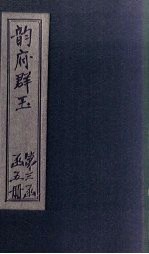 韵府群玉 卷14
