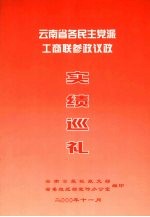 云南省各民主党派工商联参政议政实绩巡礼