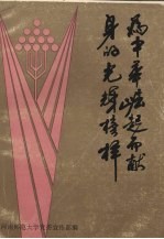 为中华崛起而献身的光辉榜样