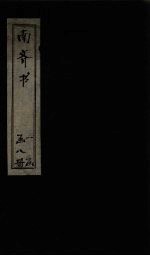 南齐书 卷14-19