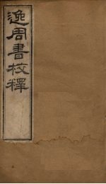 逸周书校释 卷6-11