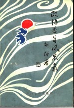 政协委员风采录