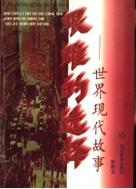 艰难的选择 世界现代故事
