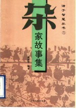 杂家故事集