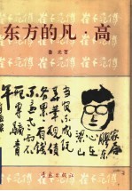 东方的凡·高 崔子范传