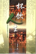 杯饮人生 杨全武抒情散文精品集