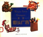 美国街头广告