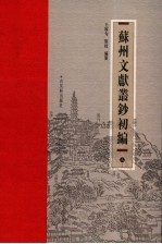 苏州文献丛钞初编 上