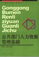 公共部门人力资源管理基础