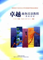 卓越商务汉语教程 高级阅读