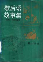 歇后语故事集