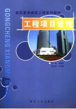 工程项目管理