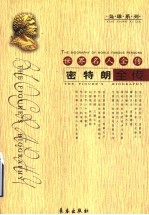 世界名人全传：密特朗全传