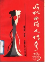 历代女诗人传奇