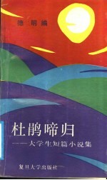 杜鹃啼归 大学生短篇小说集