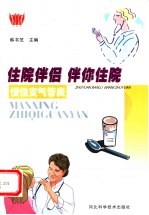 住院伴侣 伴你住院 慢性支气管炎
