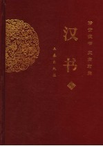 文白对照汉书 下 第2版
