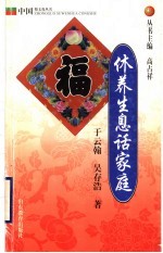 休养生息话家庭