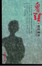 看张 爱玲画语