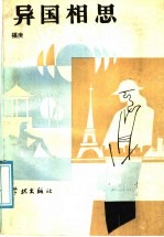 异国相思