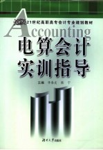 电算会计实训指导