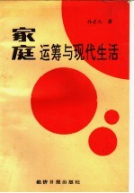 家庭运筹与现代生活