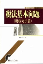 税法基本问题 财政宪法篇