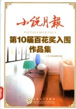 小说月报第10届百花奖入围作品集